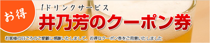 お得！1ドリンクサービス　井乃芳のクーポン