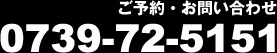 ご予約・お問い合わせは0739-72-5151