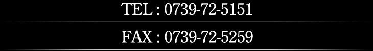 TEL:0739-72-5151 FAX:0739-72-5259